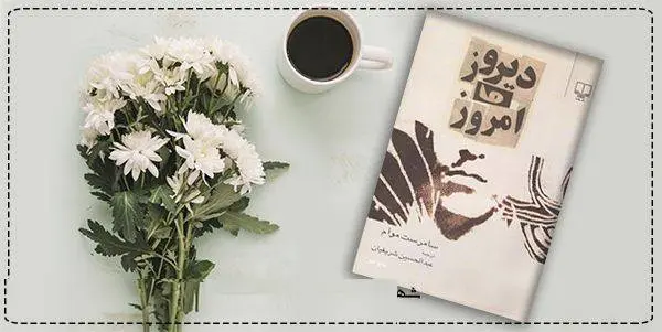 دانلود pdf کتاب  دیروز و امروز  سامرست موآم