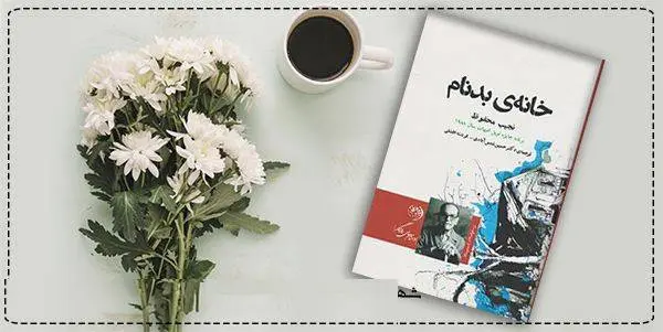 دانلود pdf کتاب  خانه بدنام  نجیب محفوظ