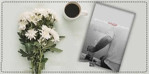 دانلود pdf کتاب هزار پیشه  چارلز بوکوفسکی