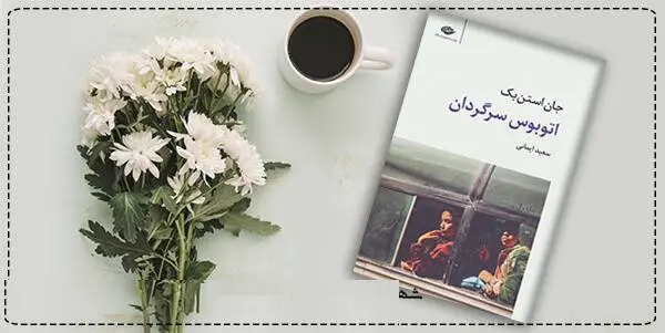 دانلود pdf  اتوبوس سرگردان  جان اشتاین بک (جان استاین بک)