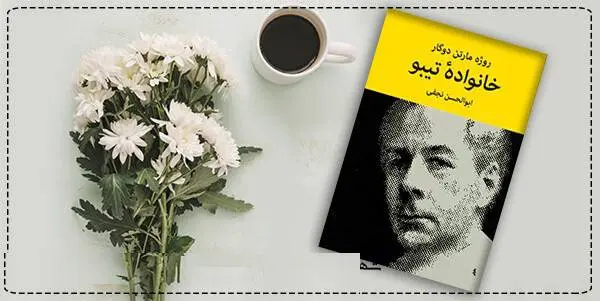 دانلود pdf کتاب  خانواده تیبو (دوره چهار جلدی) روژه مارتن دوگار