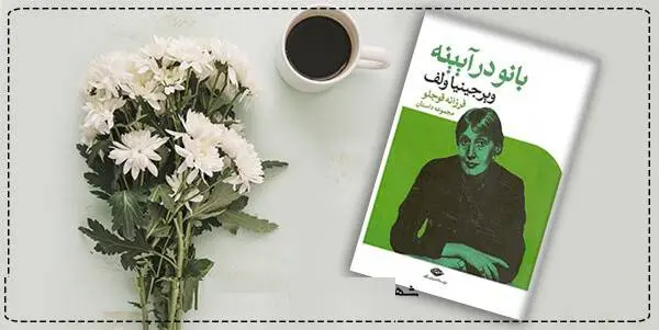 دانلود pdf کتاب  بانو در آینه ویرجینیا وولف