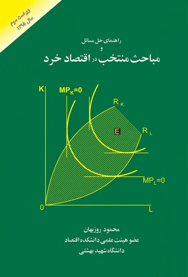 دانلود pdf کتاب راهنمای حل مسائل مباحث منتخب در اقتصاد خرد محمود روزبهان
