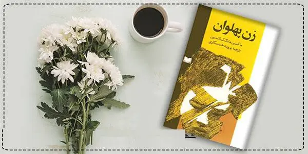 دانلود pdf کتاب  زن پهلوان  مکسین هانگ کینگستون