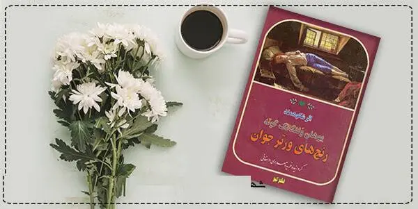 دانلود pdf کتاب  رنج های ورتر جوان  یوهان ولفگانگ فون گوته