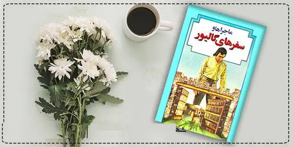 دانلود pdf کتاب ماجراها و سفرهای گالیور  جاناتان سوییفت
