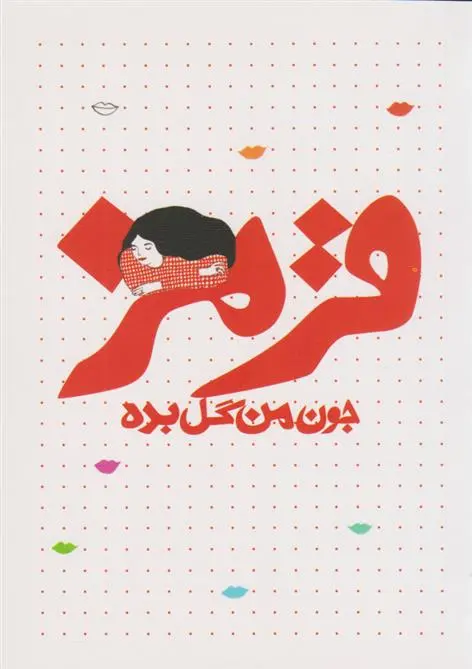 دانلود pdf کتاب جون من گل بده - قرمز فرشید شفیعی