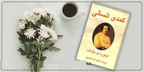 دانلود pdf کمدی انسانی  انوره دوبالزاک