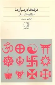 دانلود pdf کتاب فرقه ها در میان ما مارگارت تالرسینگر