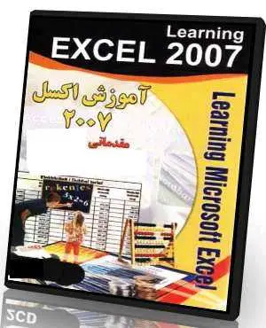 دانلود pdf کتاب  آموزش اکسل ۲۰۰۷ – Exel 2007  مهندس کتایون کمانگر رایگان