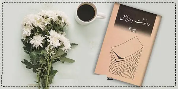 دانلود pdf کتاب  رونوشت بدون اصل  نادر ابراهیمی