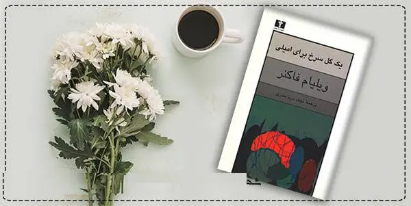 دانلود pdf کتاب  یک گل سرخ برای امیلی ویلیام فاکنر