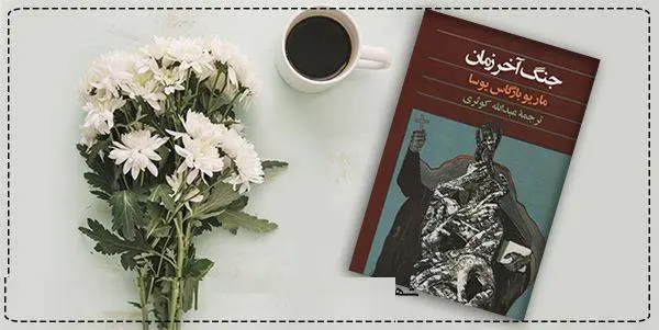 دانلود pdf کتاب  جنگ آخر زمان  ماریو بارگاس یوسا