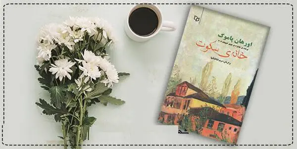 دانلود pdf کتاب  خانه سکوت (خانه خاموش) اورهان پاموک 