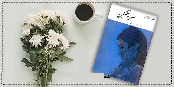 دانلود pdf کتاب  سرو غمگین  آگاتا کریستی