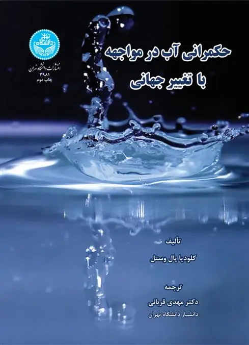 دانلود pdf کتاب حکمرانی آب در مواجهه با تغییر جهانی کلودیا پال وستل