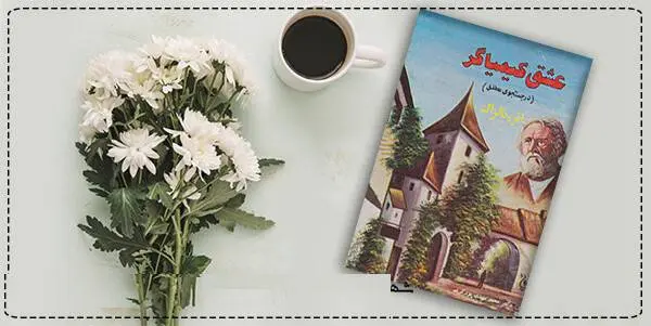 دانلود pdf کتاب  عشق کیمیاگر (جستجوی مطلق)  انوره دو بالزاک