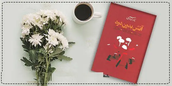 دانلود pdf کتاب  آتش بدون دود (دوره هفت جلدی) نادر ابراهیمی