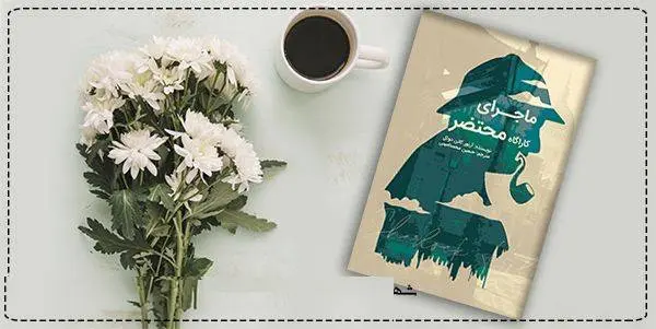 دانلود pdf کتاب ماجرای کارآگاه محتضر  آرتورکانن دویل