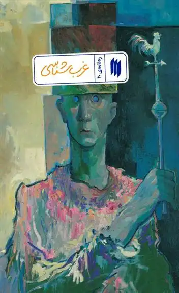 دانلود pdf کتاب غرب شناسی معاونت پژوهش و آموزش موسسه ی پژوهشی فرهنگی انقلاب اسلامی