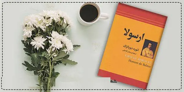 دانلود pdf کتاب  ارسولا انوره دو بالزاک