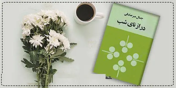 دانلود pdf  دراز نای شب  جمال میرصادقی