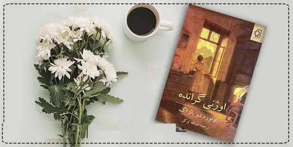 دانلود pdf کتاب  اوژنی گرانده  انوره دو بالزاک