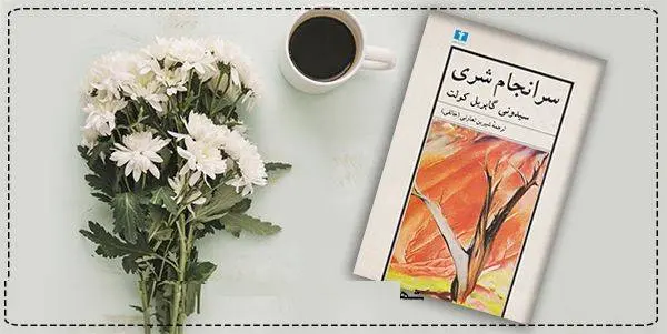 دانلود pdf کتاب  سرانجام شری  سیدونی گابریل کولت