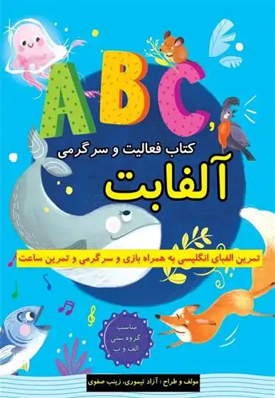 دانلود pdf کتاب فعالیت و سرگرمی آلفابت آزاد تیموری