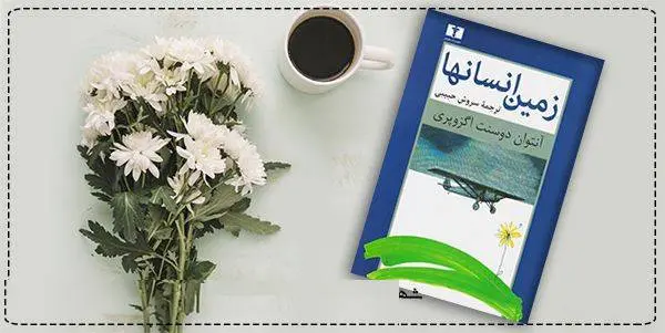 دانلود pdf کتاب  زمین انسان ها (زمین آدم ها)  آنتوان دو سنت اگزوپری