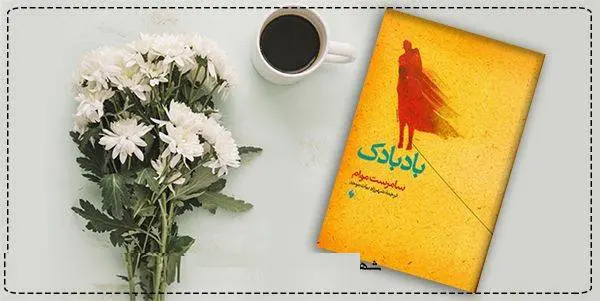 دانلود pdf کتاب  بادبادک ویلیام سامرست موآم (سامرست موام)