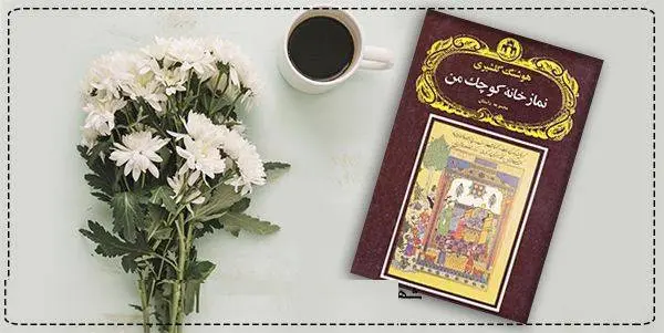 دانلود pdf کتاب  نمازخانه کوچک من  هوشنگ گلشیری