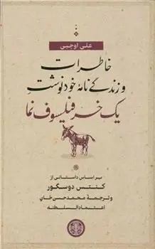 دانلود pdf کتاب خاطرات و زندگی نامه خودنوشت یک خر فیلسوف نما علی اوجبی