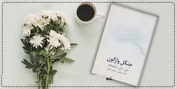 دانلود pdf کتاب  جنگل واژگون (جنگل وارونه) جی. دی. سلینجر