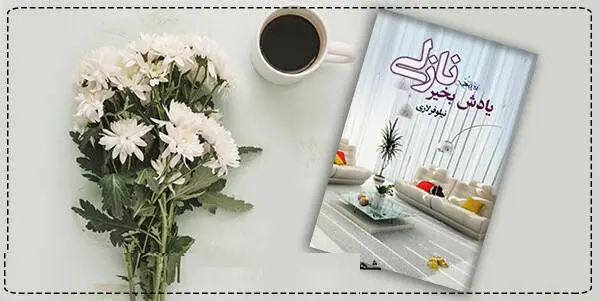 دانلود pdf کتاب  یادش بخیر نازلی  نیلوفر لاری