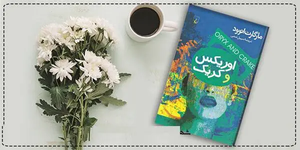 دانلود pdf کتاب  اوریکس و کریک مارگارت اتوود