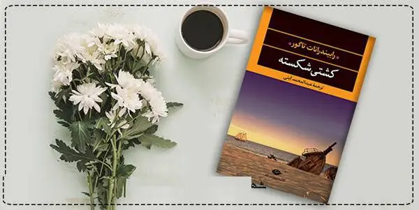 دانلود pdf کتاب  کشتی شکسته  رابیندرانات تاگور