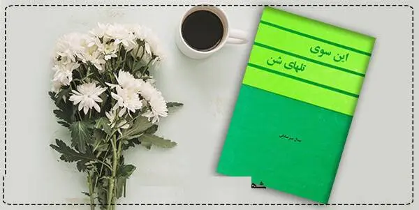دانلود pdf کتاب  این سوی تلهای شن جمال میرصادقی