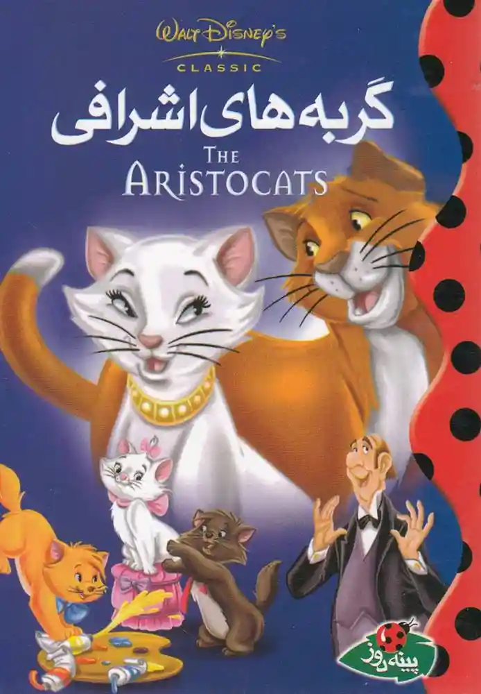 دانلود pdf کتاب گربه های اشرافی والت دیزنی