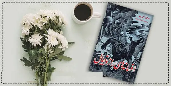 دانلود pdf کتاب  افسانه های راز و خیال  ادگار آلن پو