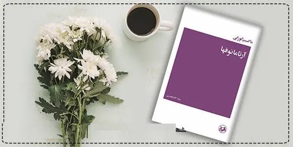 دانلود pdf کتاب  آرتامانوفها (تجارت آرتامانوف)  ماکسیم گورکی