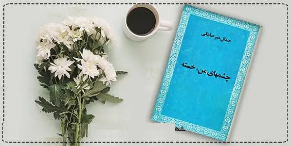 دانلود pdf کتاب  چشمهای من خسته  جمال میرصادقی