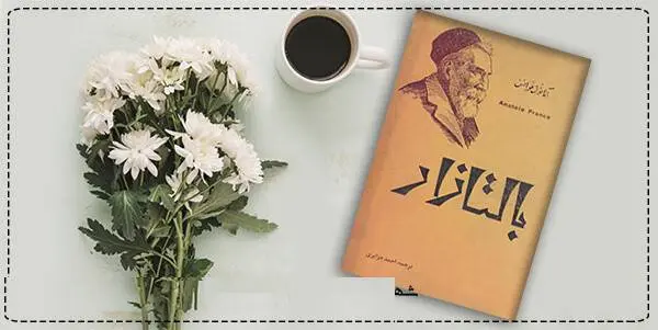 دانلود pdf کتاب  بالتازار  آناتول فرانس