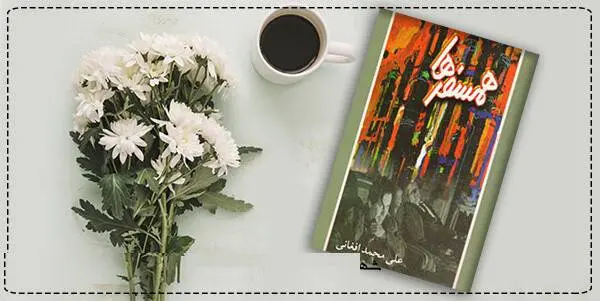 دانلود pdf کتاب  همسفرها  علی محمد افغانی