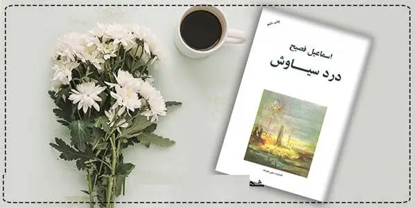 دانلود pdf کتاب  درد سیاوش  اسماعیل فصیح