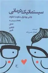 دانلود pdf کتاب سیستماتیک درمانی علم ناز حسن زاده
