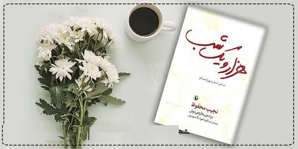 دانلود pdf کتاب هزار و یک شب  نجیب محفوظ