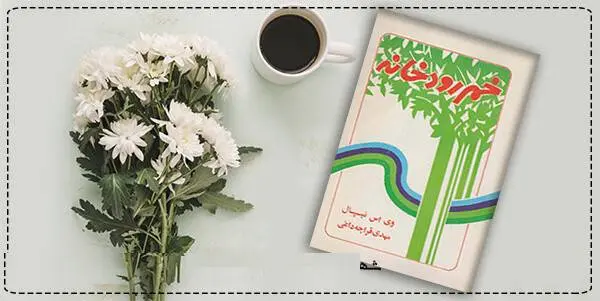 دانلود pdf کتاب  خم رودخانه  وی اس نیپال (سر ویدیادار سوراژپراساد نیپال)