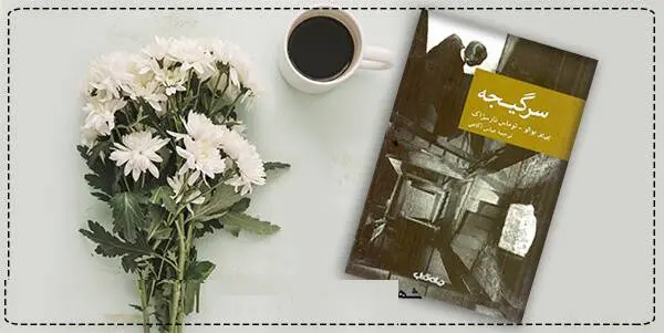 دانلود pdf کتاب سرگیجه (از میان مردگان)