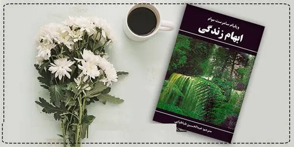 دانلود pdf کتاب  ابهام زندگی  ویلیام سامرست موام